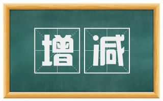 增减