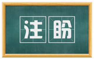 注盼