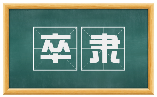 卒隶