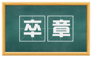 卒章