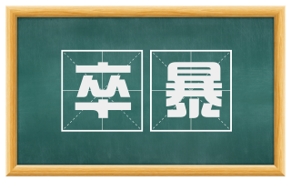 卒暴