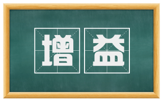 增益