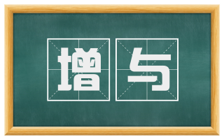 增与