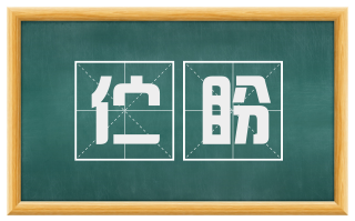 伫盼