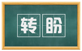转盼