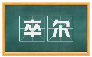卒尔