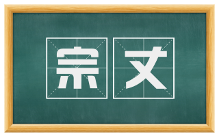 宗丈