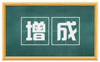 增成
