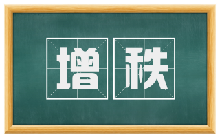增秩