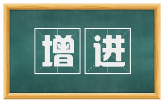 增进