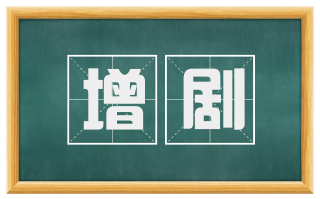 增剧