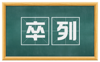 卒列