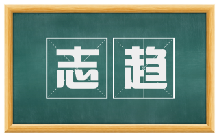 志趋