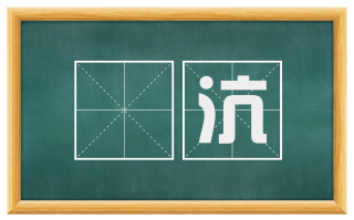 麆沆