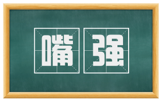 嘴强