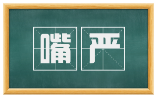嘴严