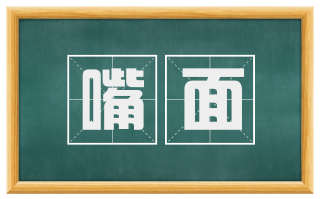 嘴面