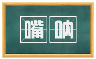 嘴呐