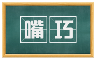 嘴巧