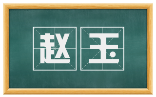 赵玉
