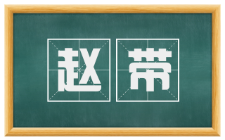 赵带