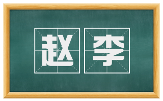 赵李