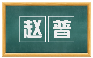 赵普