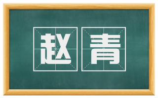 赵青