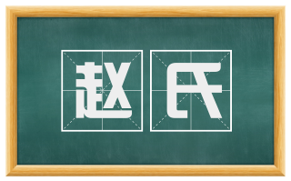 赵氏