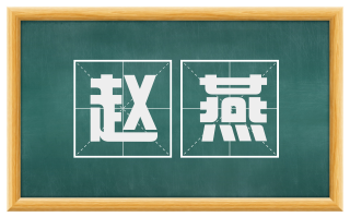 赵燕