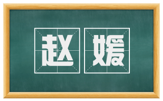 赵媛