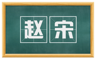 赵宋
