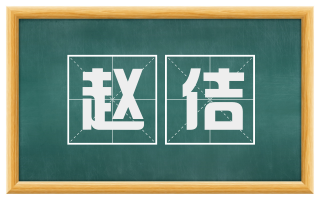 赵佶