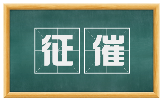 征催
