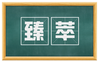 臻萃