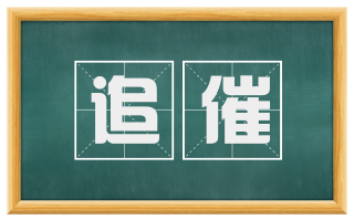 追催
