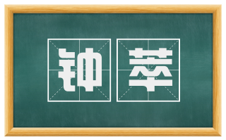 钟萃