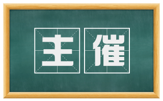 主催
