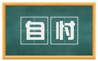 自忖