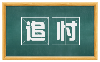 追忖