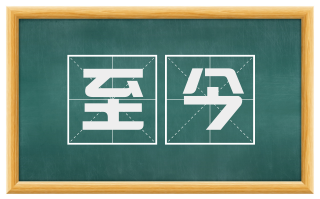 至今