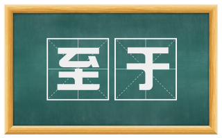 至于