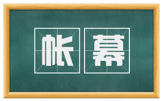 帐幕