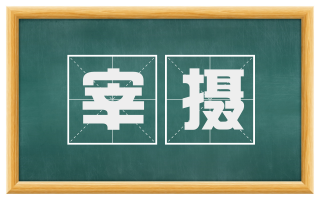 宰摄