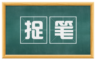 捉笔