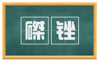 磔锉