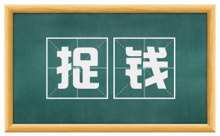 捉钱