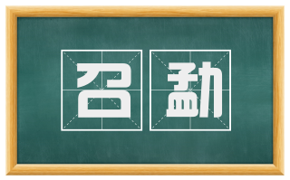 召勐