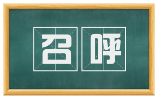召呼