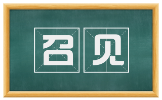 召见